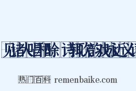 见诸人唱和酴醾诗辄次韵戏咏近义词是什么意思的图片
